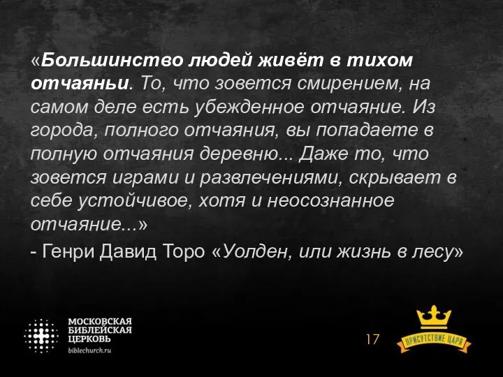 «Большинство людей живёт в тихом отчаяньи. То, что зовется смирением, на