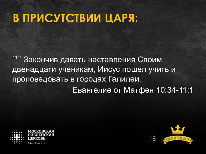 В ПРИСУТСТВИИ ЦАРЯ: 11:1 Закончив давать наставления Своим двенадцати ученикам, Иисус