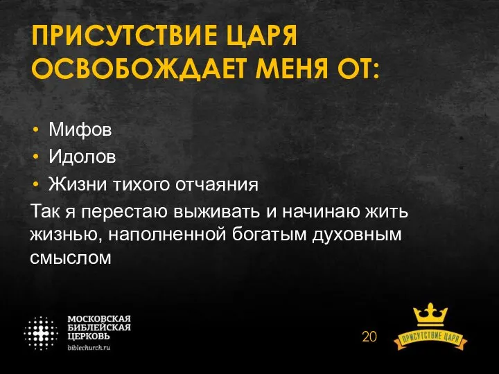 ПРИСУТСТВИЕ ЦАРЯ ОСВОБОЖДАЕТ МЕНЯ ОТ: Мифов Идолов Жизни тихого отчаяния Так