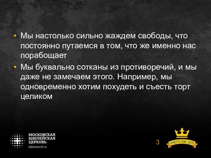 Мы настолько сильно жаждем свободы, что постоянно путаемся в том, что