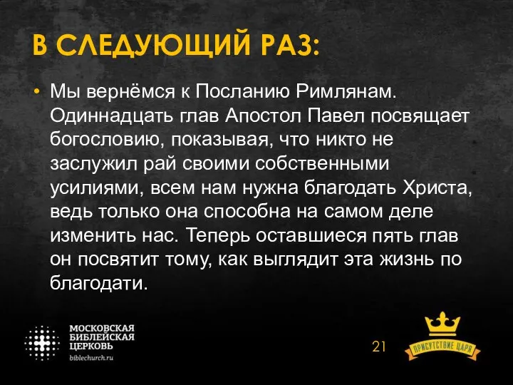 В СЛЕДУЮЩИЙ РАЗ: Мы вернёмся к Посланию Римлянам. Одиннадцать глав Апостол