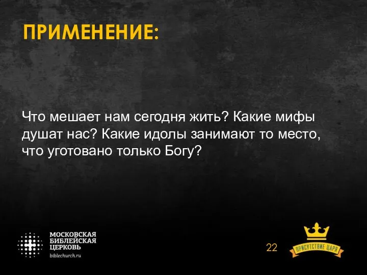 ПРИМЕНЕНИЕ: Что мешает нам сегодня жить? Какие мифы душат нас? Какие