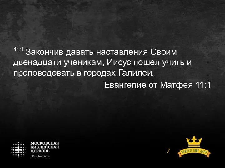 11:1 Закончив давать наставления Своим двенадцати ученикам, Иисус пошел учить и