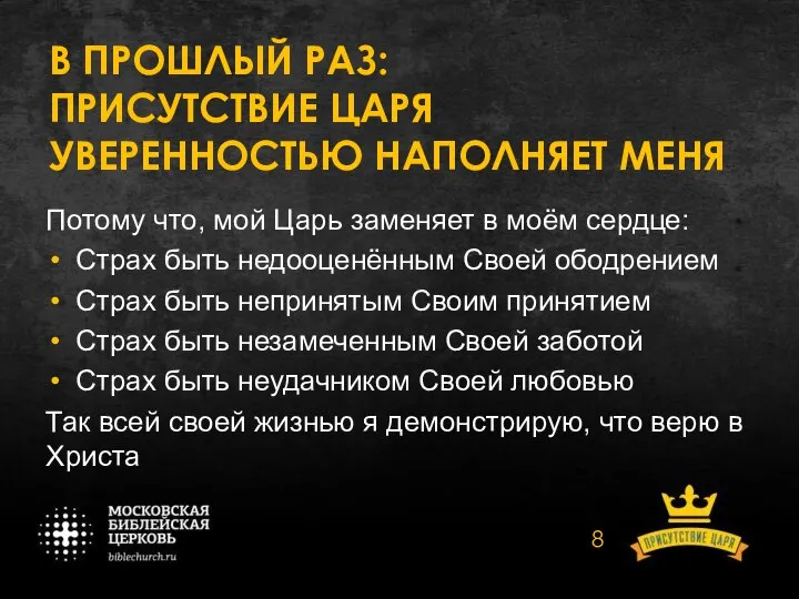 В ПРОШЛЫЙ РАЗ: ПРИСУТСТВИЕ ЦАРЯ УВЕРЕННОСТЬЮ НАПОЛНЯЕТ МЕНЯ Потому что, мой