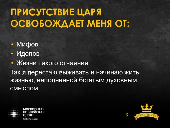 ПРИСУТСТВИЕ ЦАРЯ ОСВОБОЖДАЕТ МЕНЯ ОТ: Мифов Идолов Жизни тихого отчаяния Так