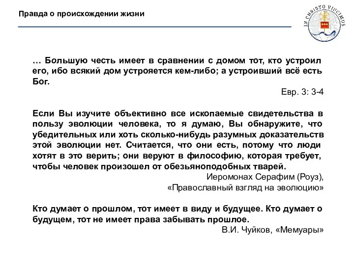 … Большую честь имеет в сравнении с домом тот, кто устроил