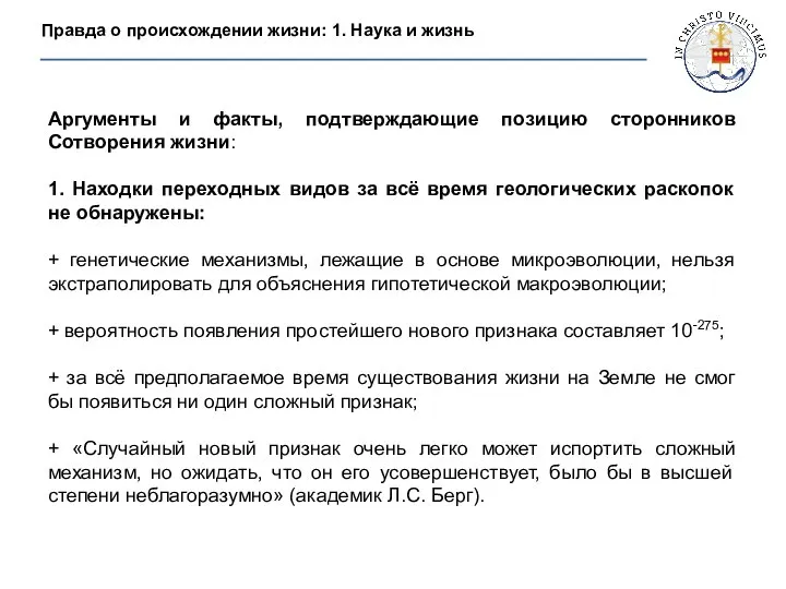 Правда о происхождении жизни: 1. Наука и жизнь Аргументы и факты,