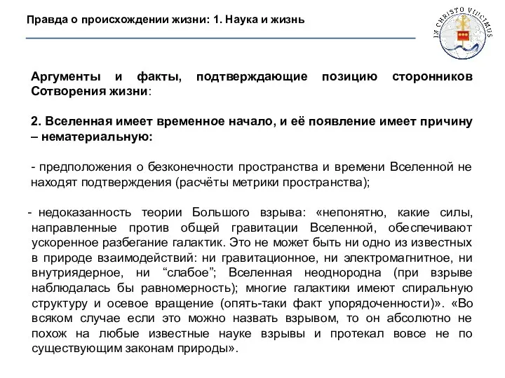 Аргументы и факты, подтверждающие позицию сторонников Сотворения жизни: 2. Вселенная имеет