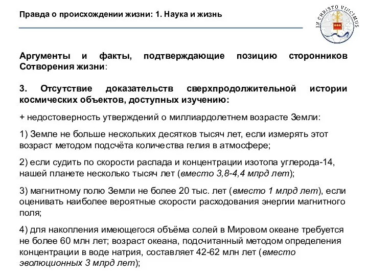 Аргументы и факты, подтверждающие позицию сторонников Сотворения жизни: 3. Отсутствие доказательств