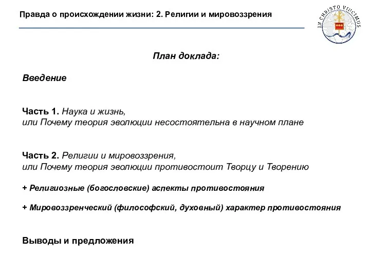 Правда о происхождении жизни: 2. Религии и мировоззрения План доклада: Введение