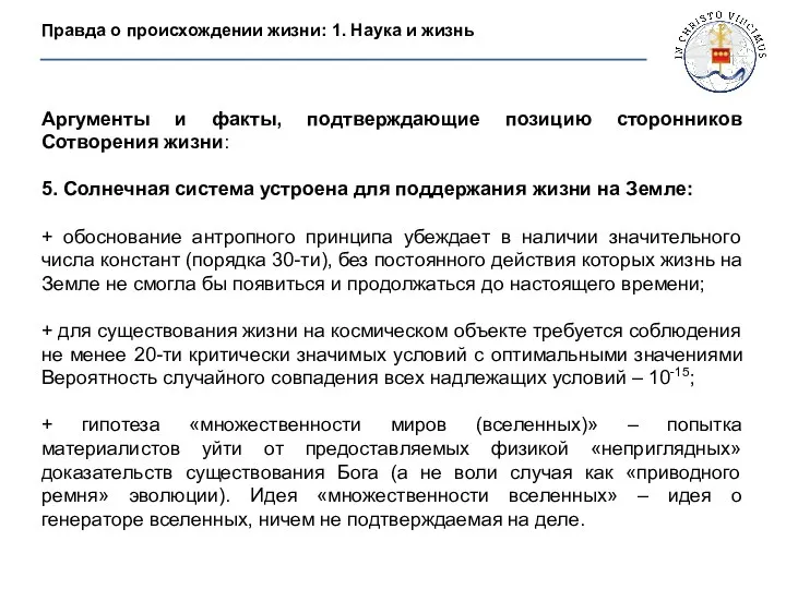 Аргументы и факты, подтверждающие позицию сторонников Сотворения жизни: 5. Солнечная система