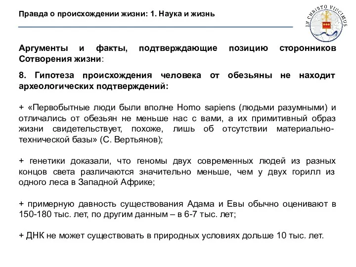 Правда о происхождении жизни: 1. Наука и жизнь Аргументы и факты,