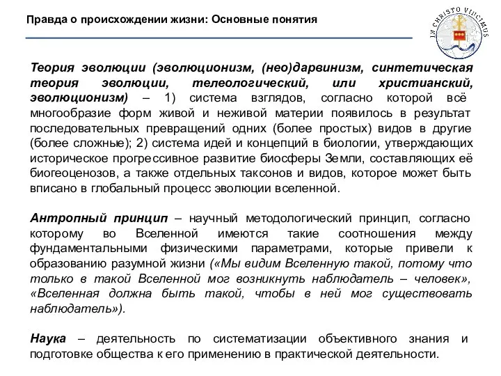 Правда о происхождении жизни: Основные понятия Теория эволюции (эволюционизм, (нео)дарвинизм, синтетическая