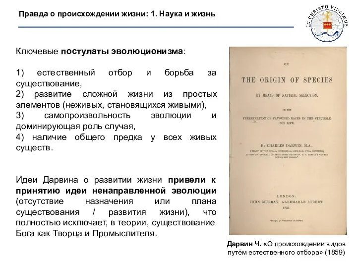 Правда о происхождении жизни: 1. Наука и жизнь Ключевые постулаты эволюционизма: