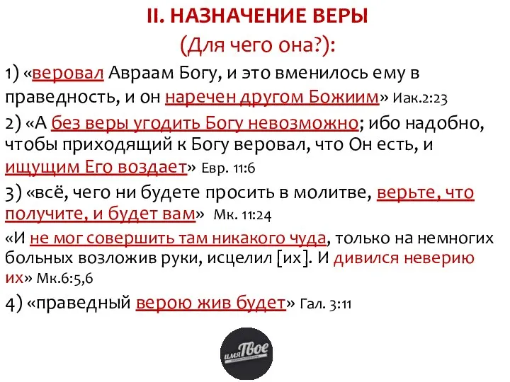 II. НАЗНАЧЕНИЕ ВЕРЫ (Для чего она?): 1) «веровал Авраам Богу, и