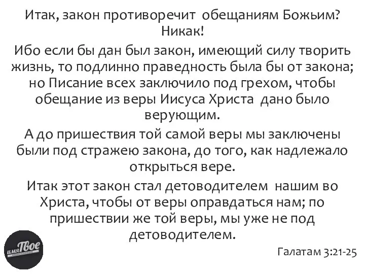 Итак, закон противоречит обещаниям Божьим? Никак! Ибо если бы дан был