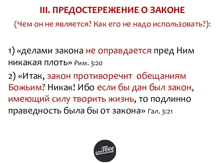 III. ПРЕДОСТЕРЕЖЕНИЕ О ЗАКОНЕ (Чем он не является? Как его не