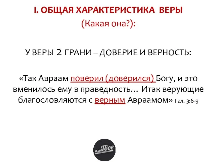 I. ОБЩАЯ ХАРАКТЕРИСТИКА ВЕРЫ (Какая она?): У ВЕРЫ 2 ГРАНИ –