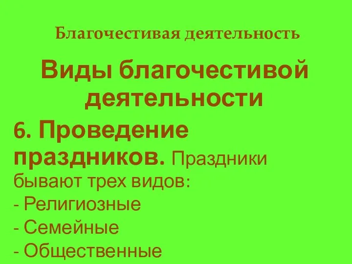 Благочестивая деятельность Виды благочестивой деятельности 6. Проведение праздников. Праздники бывают трех