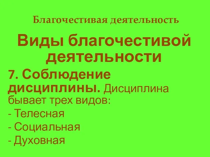 Благочестивая деятельность Виды благочестивой деятельности 7. Соблюдение дисциплины. Дисциплина бывает трех