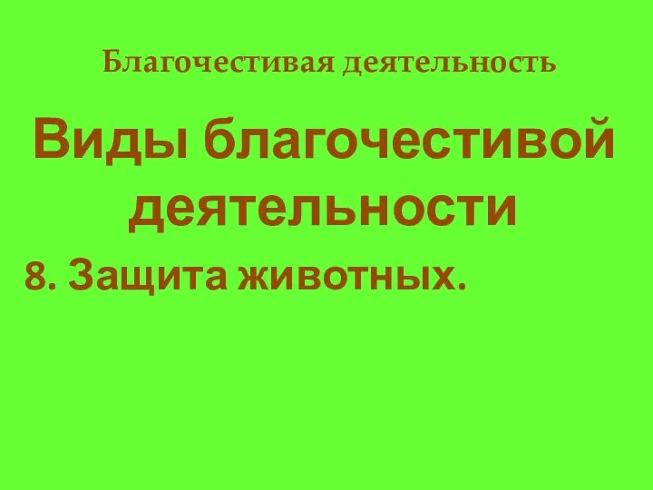 Благочестивая деятельность Виды благочестивой деятельности 8. Защита животных.