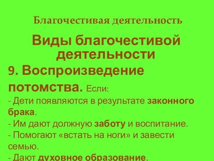 Благочестивая деятельность Виды благочестивой деятельности 9. Воспроизведение потомства. Если: - Дети