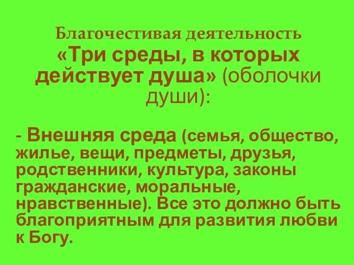 Благочестивая деятельность «Три среды, в которых действует душа» (оболочки души): -