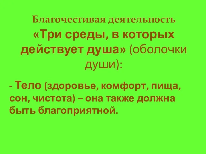 Благочестивая деятельность «Три среды, в которых действует душа» (оболочки души): -