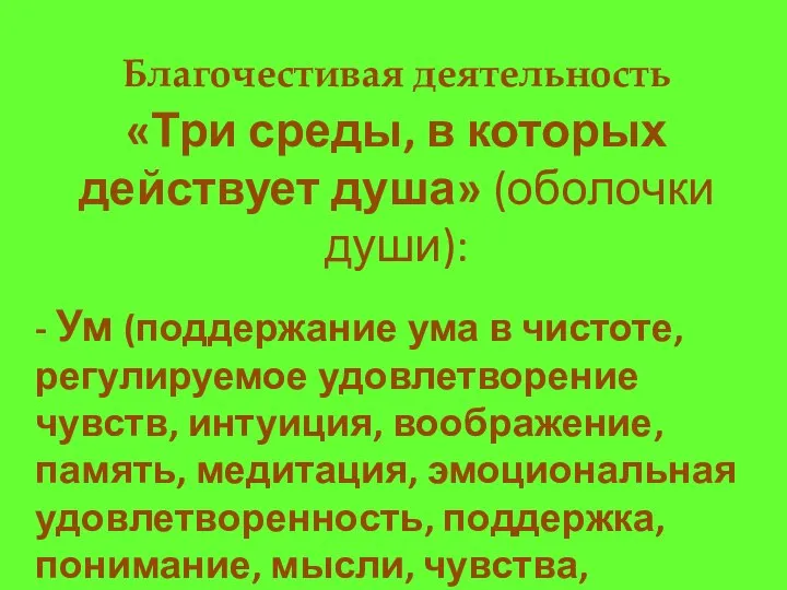 Благочестивая деятельность «Три среды, в которых действует душа» (оболочки души): -