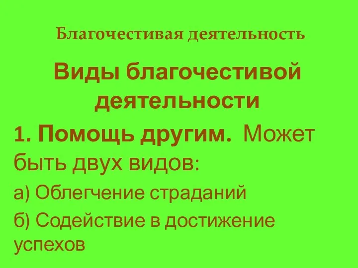 Благочестивая деятельность Виды благочестивой деятельности 1. Помощь другим. Может быть двух