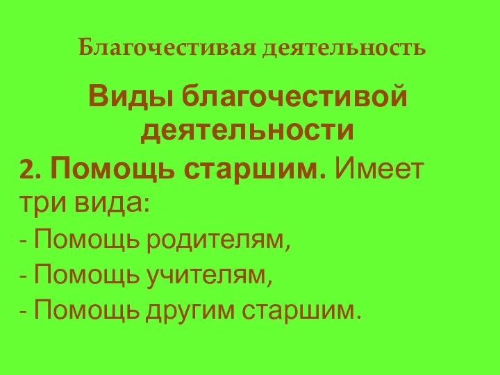 Благочестивая деятельность Виды благочестивой деятельности 2. Помощь старшим. Имеет три вида: