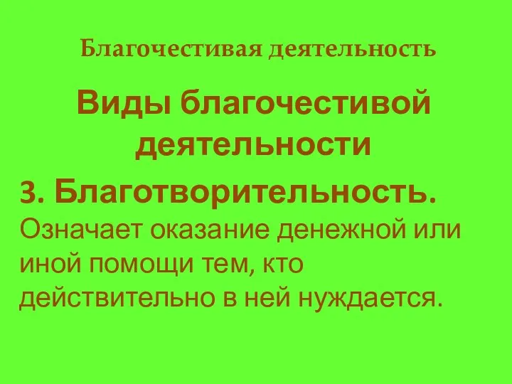 Благочестивая деятельность Виды благочестивой деятельности 3. Благотворительность. Означает оказание денежной или