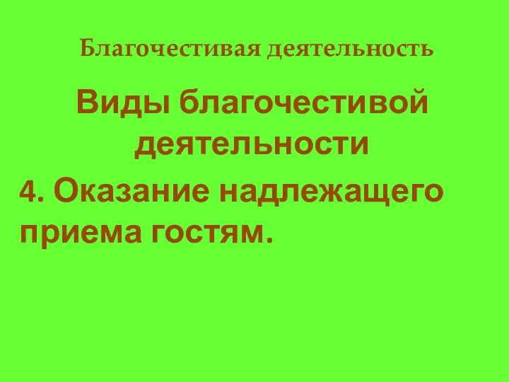 Благочестивая деятельность Виды благочестивой деятельности 4. Оказание надлежащего приема гостям.