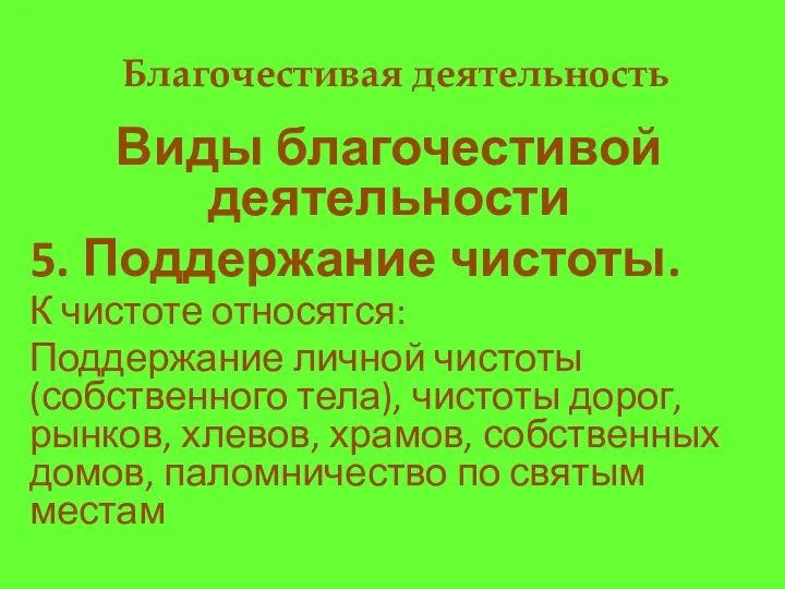 Благочестивая деятельность Виды благочестивой деятельности 5. Поддержание чистоты. К чистоте относятся: