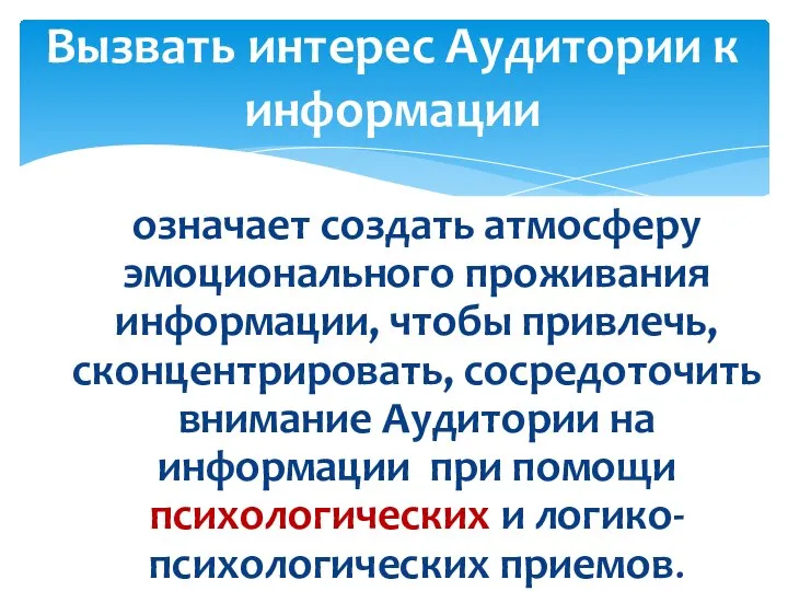 означает создать атмосферу эмоционального проживания информации, чтобы привлечь, сконцентрировать, сосредоточить внимание