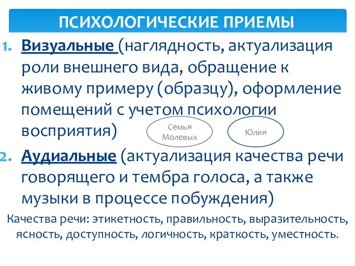 Визуальные (наглядность, актуализация роли внешнего вида, обращение к живому примеру (образцу),