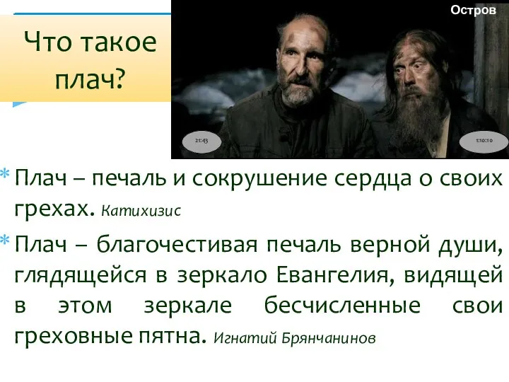 Плач – печаль и сокрушение сердца о своих грехах. Катихизис Плач