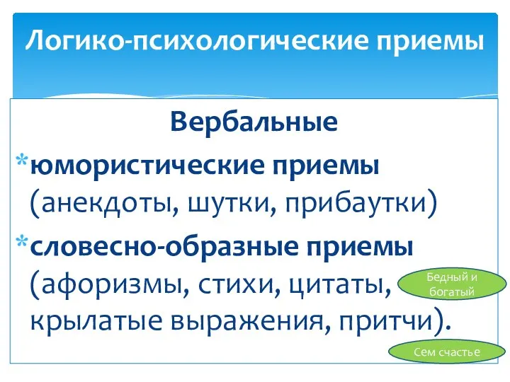 Вербальные юмористические приемы (анекдоты, шутки, прибаутки) словесно-образные приемы (афоризмы, стихи, цитаты,