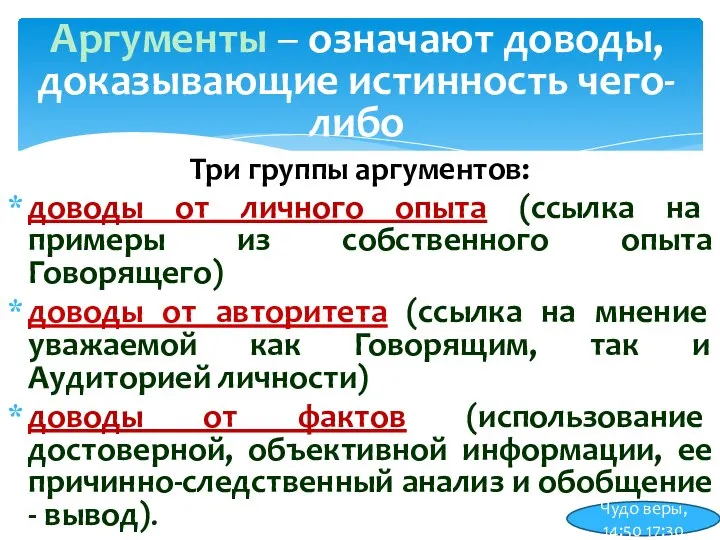 Три группы аргументов: доводы от личного опыта (ссылка на примеры из