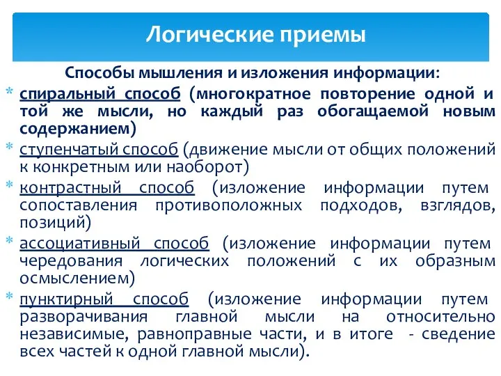 Способы мышления и изложения информации: спиральный способ (многократное повторение одной и