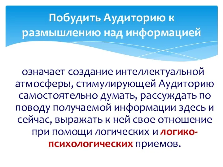 означает создание интеллектуальной атмосферы, стимулирующей Аудиторию самостоятельно думать, рассуждать по поводу