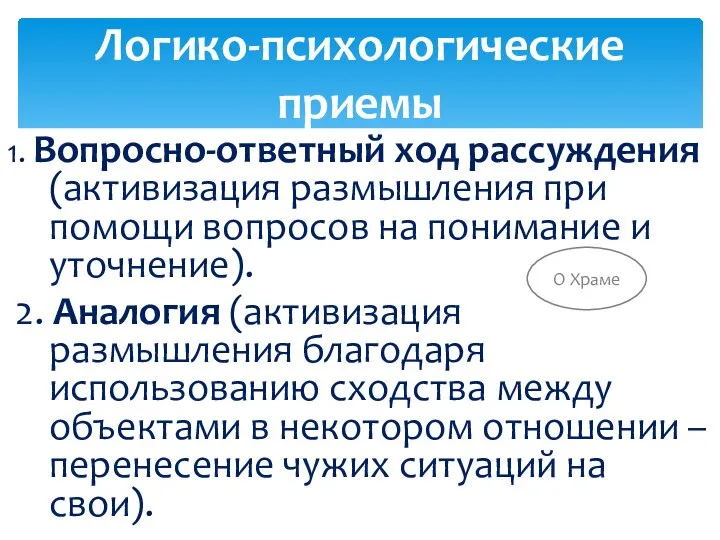 1. Вопросно-ответный ход рассуждения (активизация размышления при помощи вопросов на понимание