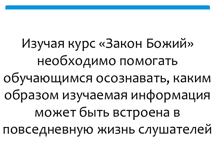 Изучая курс «Закон Божий» необходимо помогать обучающимся осознавать, каким образом изучаемая