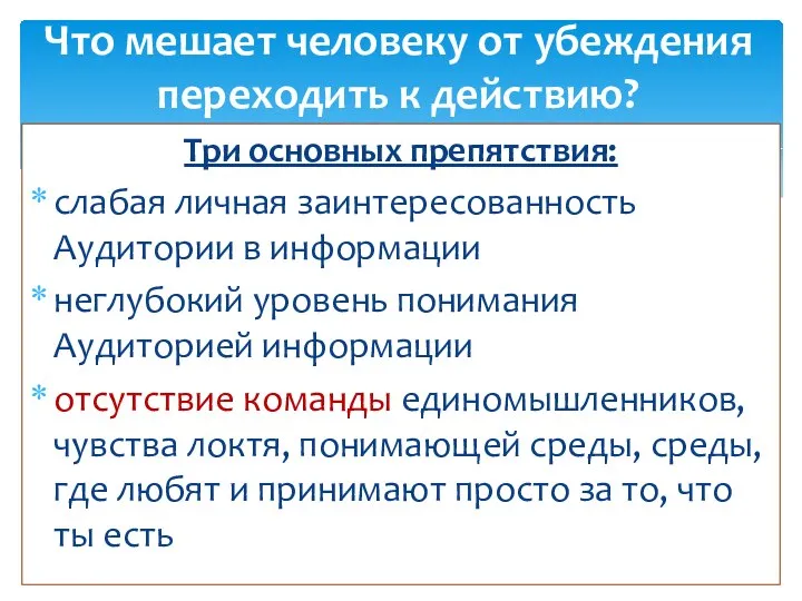 Три основных препятствия: слабая личная заинтересованность Аудитории в информации неглубокий уровень