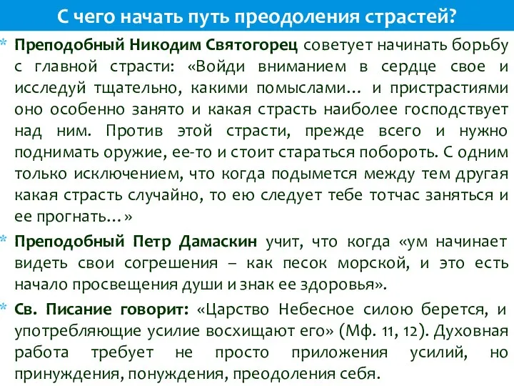 Преподобный Никодим Святогорец советует начинать борьбу с главной страсти: «Войди вниманием