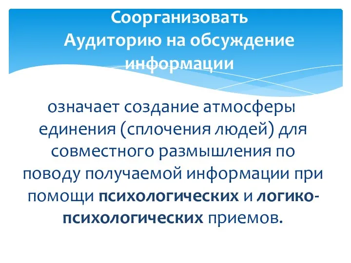 означает создание атмосферы единения (сплочения людей) для совместного размышления по поводу