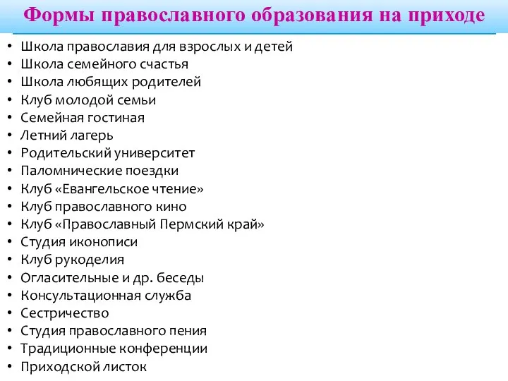 Формы православного образования на приходе Школа православия для взрослых и детей