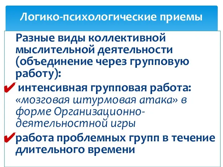 Разные виды коллективной мыслительной деятельности (объединение через групповую работу): интенсивная групповая