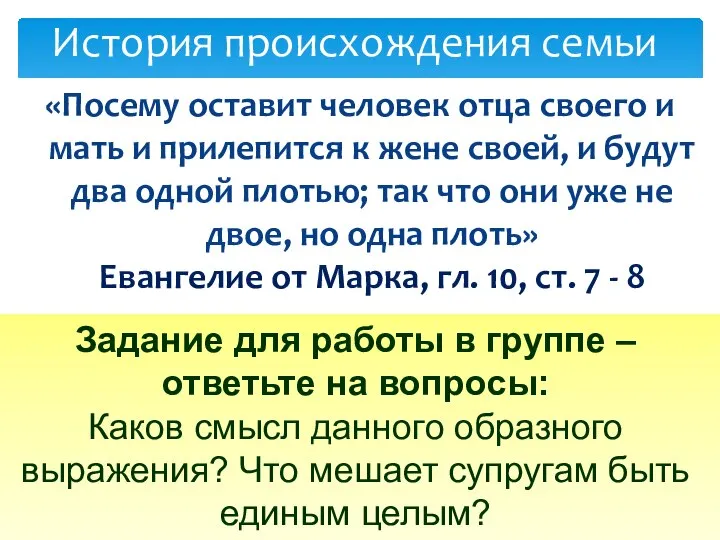 «Посему оставит человек отца своего и мать и прилепится к жене