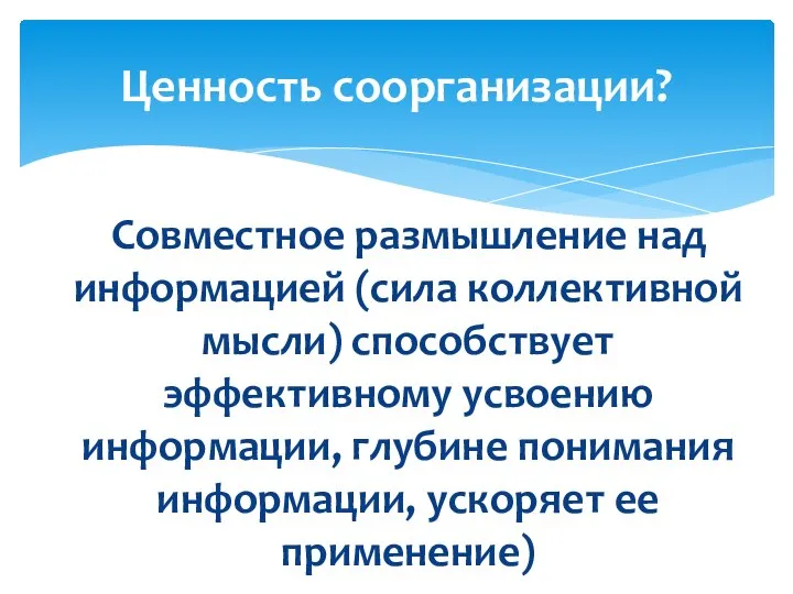 Совместное размышление над информацией (сила коллективной мысли) способствует эффективному усвоению информации,